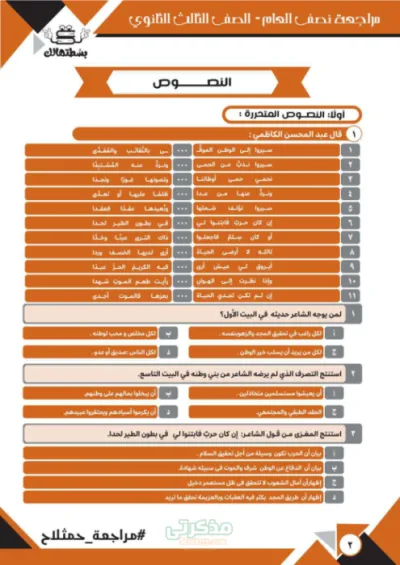 مراجعة شامله النصوص لغة عربيه للصف الثالث الثانوي +اسئله  الترم الاول PDF
