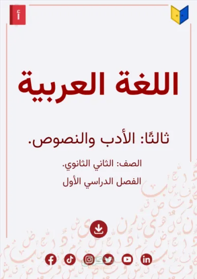 ملخص منهج الأدب والنصوص للصف الثاني الثانوي الترم الأول في 11 صفحة PDF