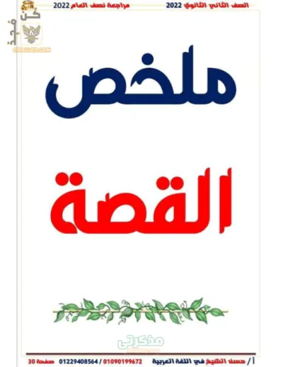 مراجعه كل فروع اللغه العربيه في مذكره واحده تانيه ثانوي ترم اول PDF