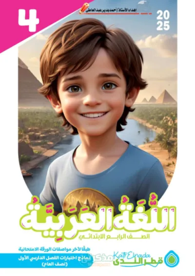 أسئلة كتاب قطر الندي للصف الرابع الابتدائي بالاجابات PDF