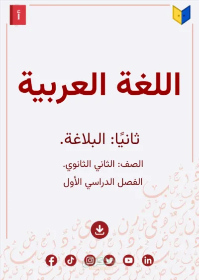 ملخص منهج البلاغة وأهم التعريفات للصف الثاني الثانوي الترم الأول في 12 ورقة فقط PDF