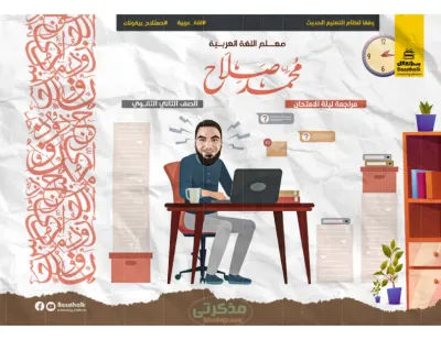 مراجعه ليله الامتحان النهائيه في اللغه العربيه لمستر محمد صلاح  في12 ورقه فقط تانيه ثانوي ترم اول PDF