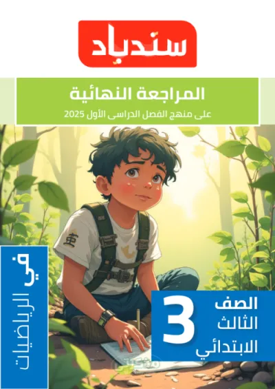 المراجعة النهائية ونماذج اختبارات محلولة لمادة الرياضيات للصف الثالث الإبتدائي الترم الأول PDF