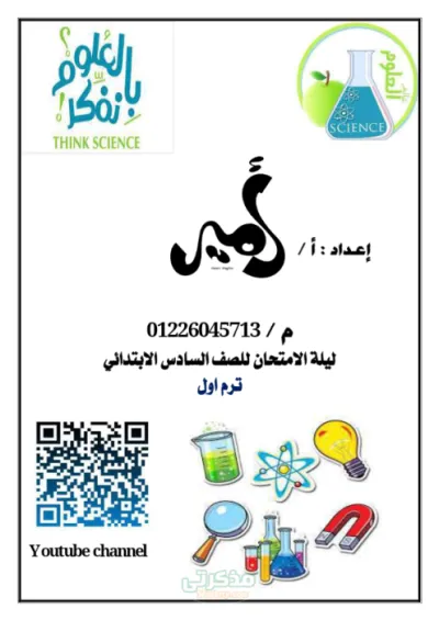 مراجعة ليلة الامتحان ماده العلوم الصف السادس الابتدائي الترم الاول PDF