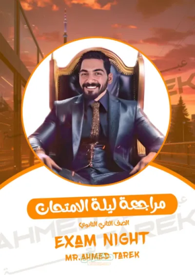 مراجعة ليلة الامتحان وأهم الأسئلة لمادة اللغة الإنجليزية للصف الثاني الثانوي الترم الأول PDF