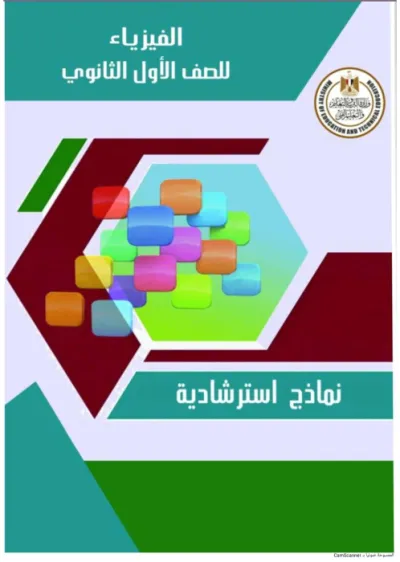 اسئلة نماذج الوزارة الاسترشادية في فيزياء أولى ثانوي الترم الثاني PDF