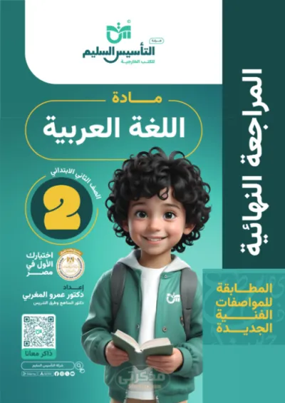 كتاب المراجعه النهائية اللغه العربيه للصف الثانى الابتدائي  الترم الاول PDF