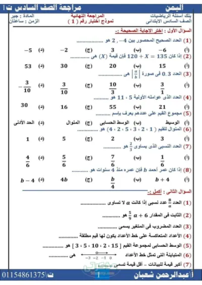 19 نموذج اختبارات بالإجابات النموذجية لمادة الرياضيات للصف السادس الإبتدائي الترم الأول PDF