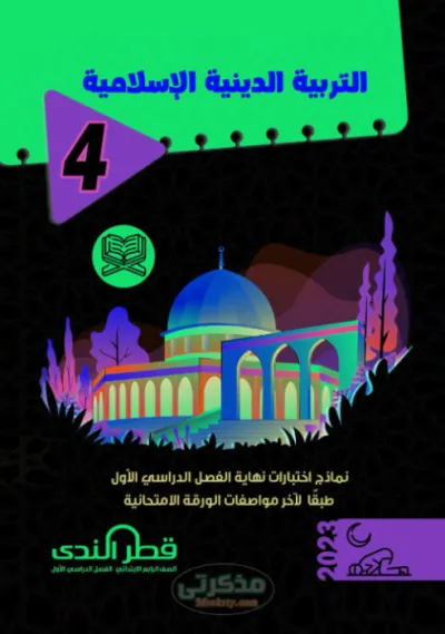 نماذج امتحانات مجابة لمادة التربية الدينية الصف الرابع الابتدائي الترم الاول PDF