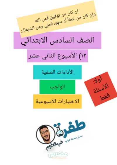 اختبار العلوم الصف السادس الابتدائي الترم الاول  الاسبوع الثانى عشر PDF
