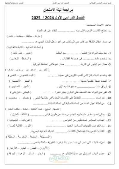 المراجعة النهائية لمادة العلوم للصف الخامس الإبتدائي الترم الأول مع نموذج امتحان شامل المنهج PDF