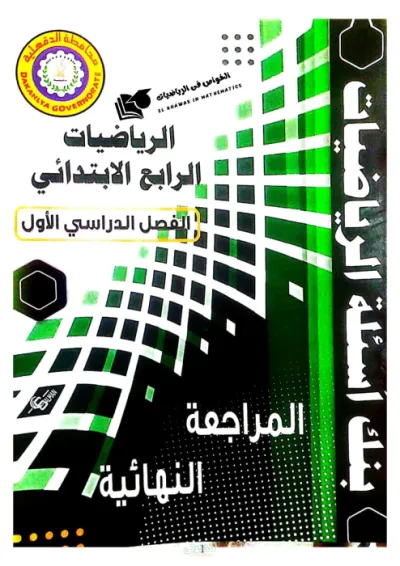 نماذج امتحانات لماده الرياضيات من توجيه الدقهليه للصف الرابع الابتدائي الترم الاول PDF