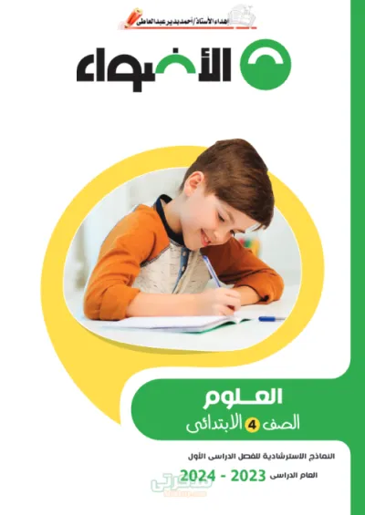 نماذج العلوم الصف الرابع الابتدائي الترم الاول PDF