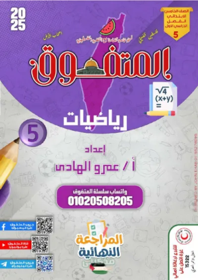 مراجعة نهائية في الرياضيات + بنك اسئلة نصف العام بالاجابة المتفوق مع مستر عمرو الهادي في الرياضيات خامسة ابتدائي 2025 PDF