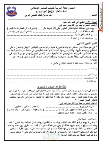 أهم امتحان لغة عربية للصف الخامس الابتدائي الترم الاول PDF