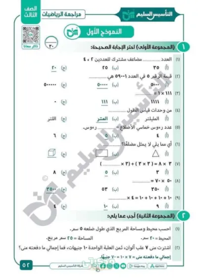 عشر نماذج اختبارات غير محلولة لمادة الرياضيات للصف الثالث الإبتدائي الترم الأول PDF