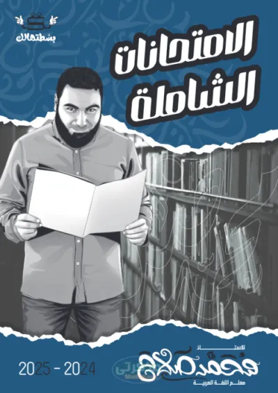 مذكره ليله الامتحان لماده اللغه العربيه للصف الثاني الثانوي الترم الاول PDF