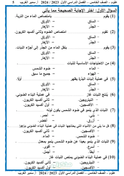 امتحانات علوم للصف الخامس الابتدائي الترم الاول PDF
