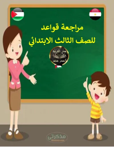 مراجعة نحو تالتة ابتدائي ترم اول مس سحر محمد PDF