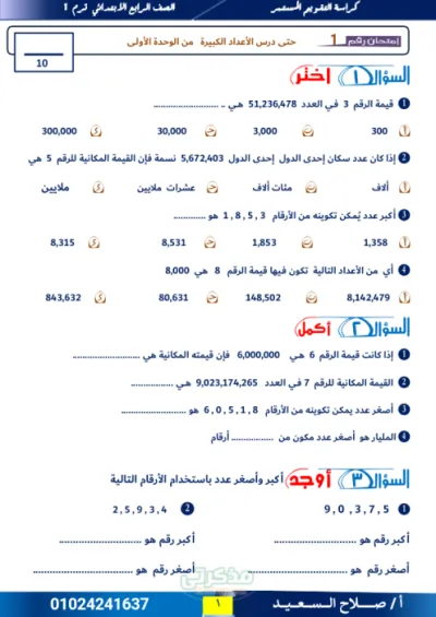 كراسة التقويم المستمر في الرياضيات مع مستر صلاح السعيد في الرياضيات رابعة ابتدائي الترم الاول PDF