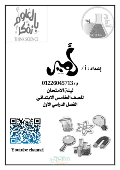 أهم الاسئله المتوقعه لماده العلوم للصف الخامس الابتدائي الترم الاول PDF