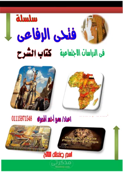 مذكرة شرح لمادة الدراسات الاجتماعيه للصف الاول الاعدادي الترم الاول PDF