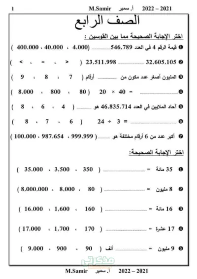 بالاجابات اسئلة مراجعة الرياضيات مع مستر سمير غريب في الرياضيات رابعة ابتدائي الترم الاول PDF