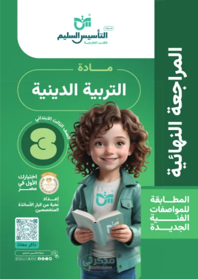 المراجعة النهائية والخلاصة للتربية الدينية للصف الثالث الابتدائي الترم الاول PDF