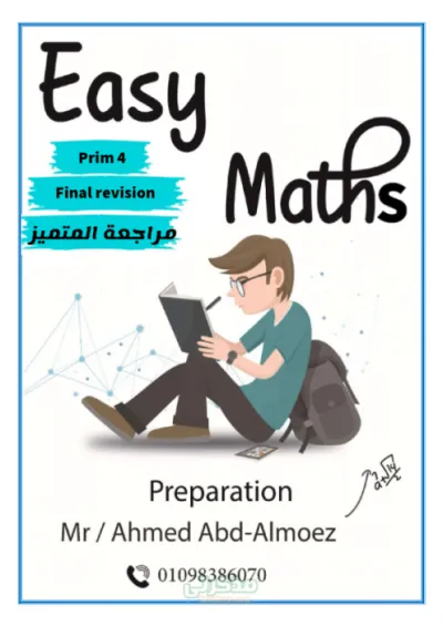 مراجعه نهائيه ماث للصف الرابع الابتدائي الترم الاول الجزء الاول PDF