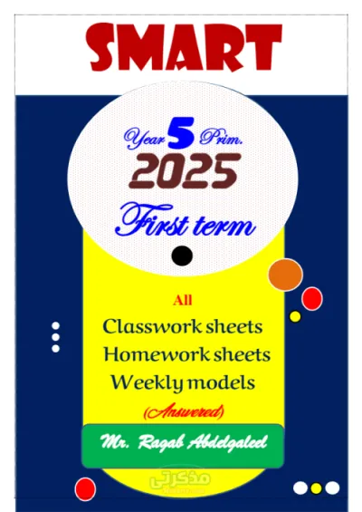 بالإجابات النموذجية أقوي أسئلة لمادة اللغة الإنجليزية للصف الخامس الإبتدائي شاملة(شيتات الصف والواجب المنزلي وإختبارات أسبوعية) PDF
