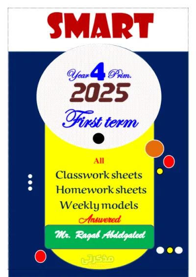 بالإجابات النموذجية أقوي أسئلة لمادة اللغة الإنجليزية للصف الرابع الإبتدائي شاملة(شيتات الصف والواجب المنزلي وإختبارات أسبوعية) PDF