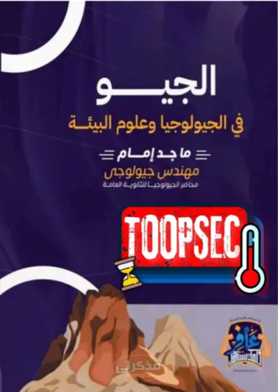 مذكره جيو ماجد أمام شرح المنهج كامل لماده الجيولوجيا للصف الثالث الثانوي PDF