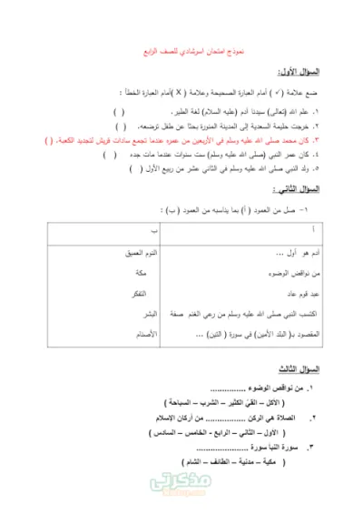 نماذج امتحانات مهمه  في التربيه الدينيه للصف الرابع الإبتدائى ترم اول PDF