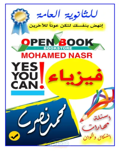 ملخص لماده الفيزياء للصف الثاني الثانوي الترم الاول PDF