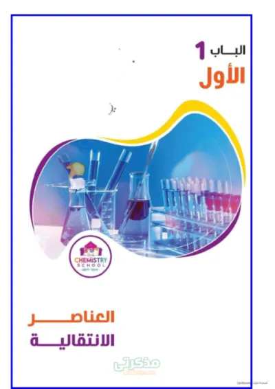 شرح لماده الكيمياء بالكامل بطريقه سهله و مبسطه للصف الثالث الثانوي PDF