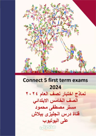 اهم نماذج امتحانات في اللغه الانجليزية للصف الخامس الإبتدائى الترم الاول PDF