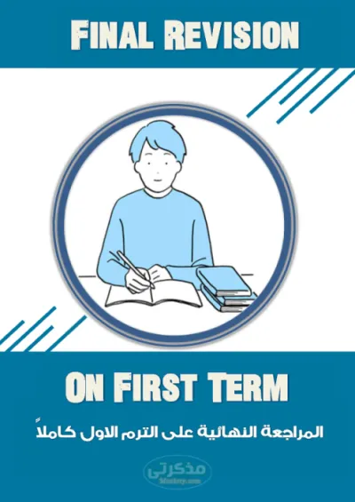 كتاب A1 المراجعة النهائية لمادة اللغة الإنجليزية للصف الثاني الثانوي PDF