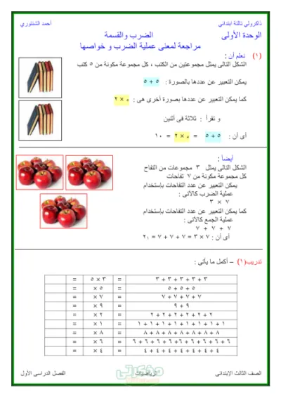 ذاكرولي الحساب مع مستر احمد الشنتوري في الرياضيات ثالثة ابتدائي الترم الاول PDF