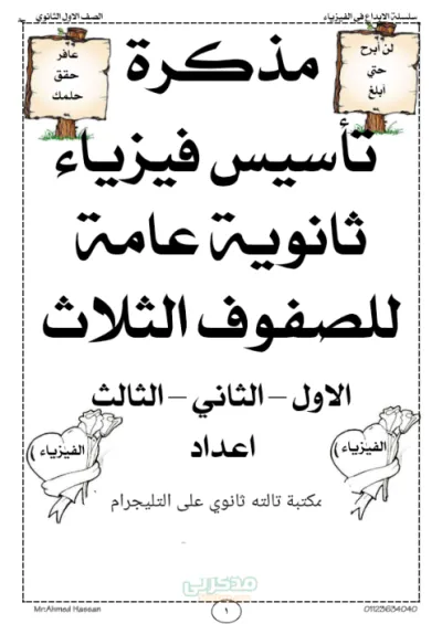 مذكره تأسيس، فيزياء للثانويه العامه اوله وتانيه وتالته في 7ورقات بس!! PDF