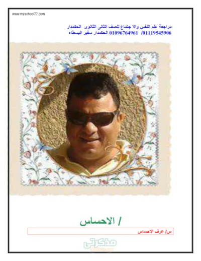 مراجعه مهمه  في علم النفس والاجتماع لتانيه ثانوي ترم اول PDF