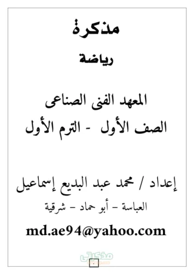 مذكرة شرح مادة الرياضيات للصف الأول الثانوي الصناعي PDF