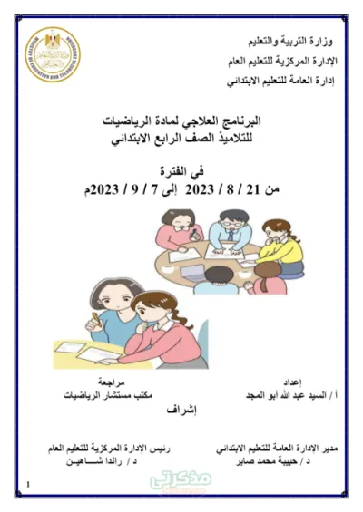 البرنامج العلاجي لتلاميذ الصف الرابع الابتدائي ضعاف السمع لماده الرياضيات الترم الاول PDF