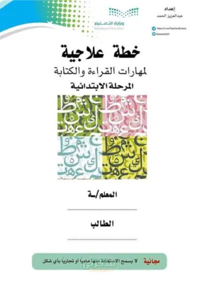 تأسيس لمهارات اللغه العربيه للصفوف الاولي الابتدائيه الترم الاول PDF