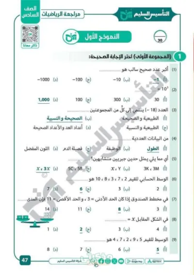 أقوى مراجعة نهائية رياضيات للصف السادس الابتدائي الترم الاول PDF