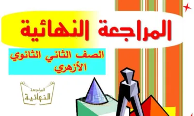 امتحانات الإدارات لمنهج الرياضيات للصف الثاني الثانوي الترم الاول PDF