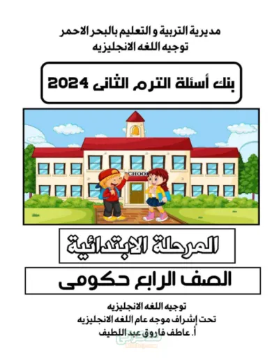 مراجعه اسئله لغه انجليزية من بنك المعرفه للصف الرابع الإبتدائى ترم اول PDF