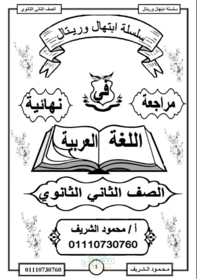 أهم وأقوى مراجعة نهائية للغة العربية للصف الثاني الثانوي الترم الاول PDF