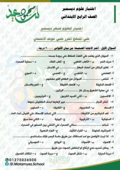 اختبار علوم بالإجابات لماده العلوم للصف الرابع الابتدائي PDF