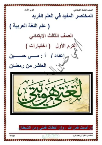 اختبارات لماده اللغه العربيه للصف الثالث الابتدائي الترم الاول PDF
