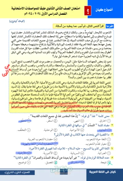 امتحان لغة عربية طبقا للمواصفات الامتحانية للصف الثاني الثانوي الترم الاول بالاجابات PDF